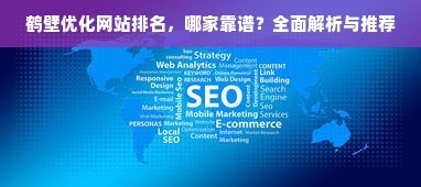 實(shí)現(xiàn)卓越的網(wǎng)站建設(shè)優(yōu)化,策略與實(shí)踐