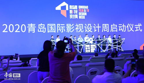 2020青島國際影視設(shè)計周開幕，助力影視產(chǎn)業(yè)復(fù)蘇與影視節(jié)目策劃創(chuàng)新